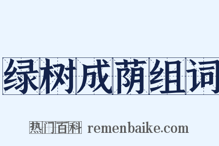 绿树成荫组词是什么意思的图片